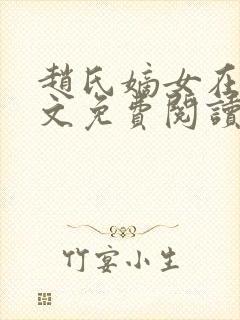 赵氏嫡女在线全文免费阅读姝玉