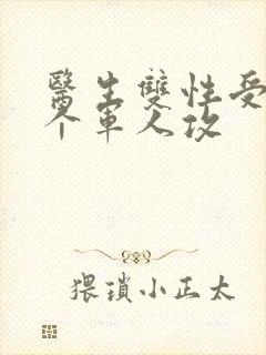 医生双性受 三个军人攻