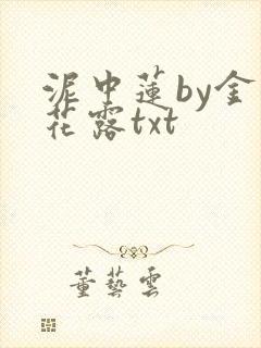 泥中莲by金银花露txt