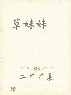 草妹妹