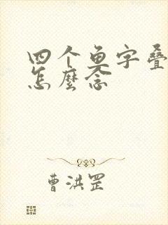 四个鱼字叠起来怎么念