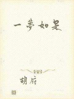 一梦如是