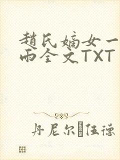 赵氏嫡女一蓑烟雨全文TXT免费笔趣