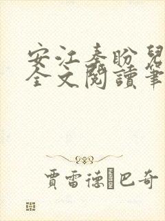 安江秦盼儿小说全文阅读笔趣阁