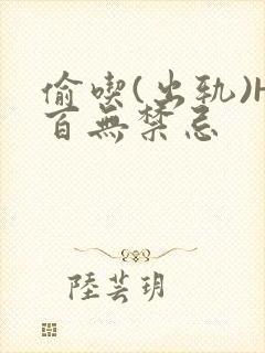 偷吃(出轨)H百无禁忌