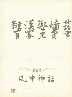 糙汉与娇花林中有雾免费笔趣阁