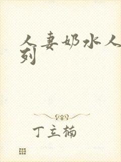 人妻奶水人妻系列