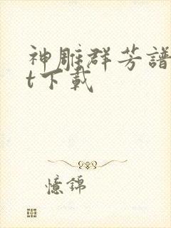 神雕群芳谱txt下载