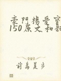 豪门杨爱宝1-150原文和翻译