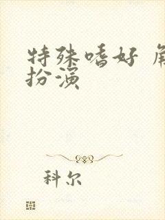 特殊嗜好 角色扮演