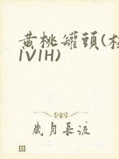 黄桃罐头(校园1V1H)