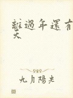 离过年还有多少天