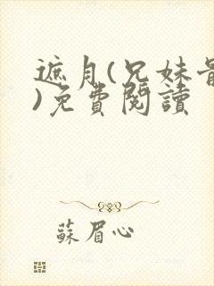 遮月(兄妹骨科)免费阅读