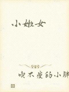 小嫩女
