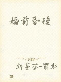 婚前昏后