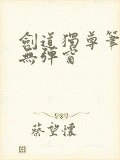 剑道独尊笔趣阁无弹窗