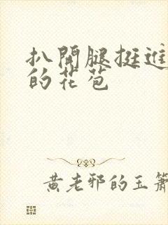 扒开腿挺进湿润的花苞