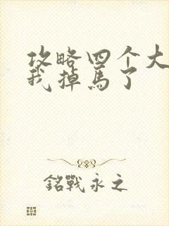 攻略四个大佬后我掉马了