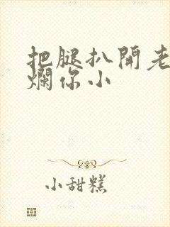 把腿扒开老子臊烂你小