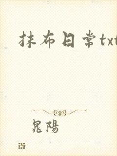 抹布日常txt