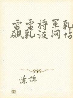 雷电将军乳液狂飙乳液网站