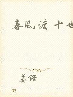 春风渡 十世