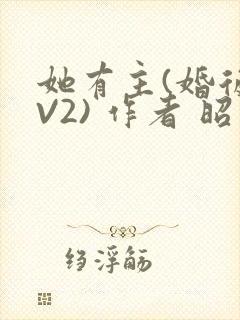 她有主(婚后1V2) 作者 昭愿