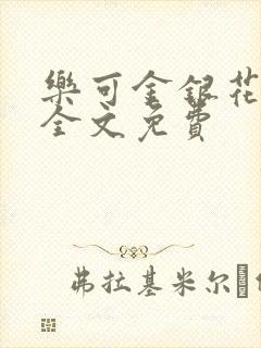 乐可金银花在线全文免费