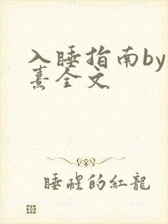 入睡指南by栗熹全文