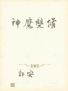 神魔双修
