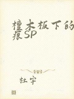 檀木板下的翘红痕SP