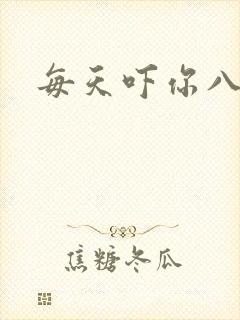 每天吓你八小时