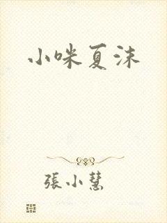 小咪夏沫