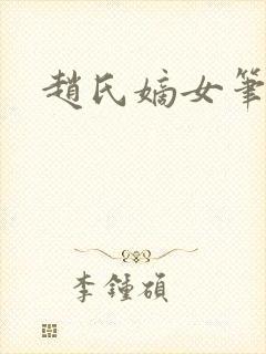 赵氏嫡女笔趣阁