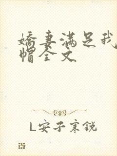 娇妻满足我的绿帽全文