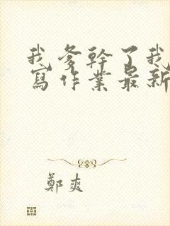 我爹干了我再去写作业最新章节