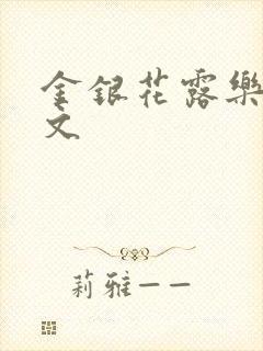 金银花露乐可全文