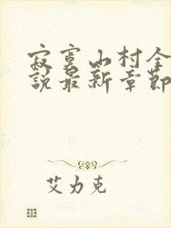 寂寞山村全部小说最新章节