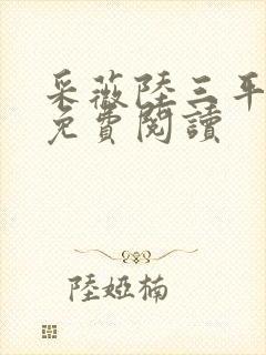 采薇陆三平小说免费阅读