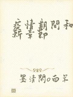 疫情期间和妈最新章节