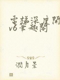 电梯深度开发1v6笔趣阁