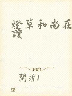 灯草和尚在线阅读