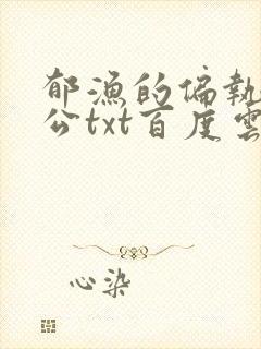 郁渔的偏执狂老公txt百度云