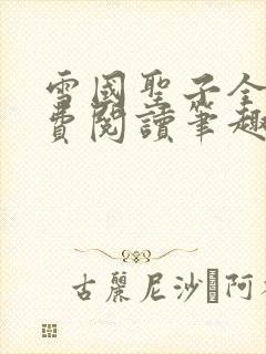 雪国圣子全文免费阅读笔趣阁小说无弹窗