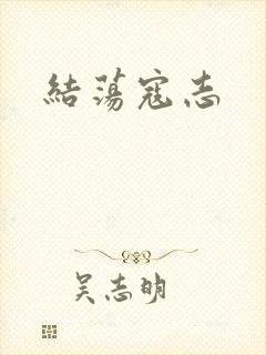 结荡寇志