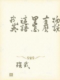 我这里有物资用英语怎么说