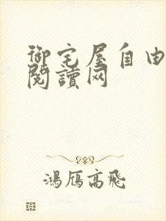 御宅屋自由小说阅读网