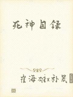 死神目录