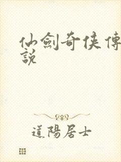 仙剑奇侠传四小说