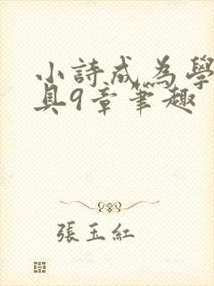 小诗成为学校教具9章笔趣